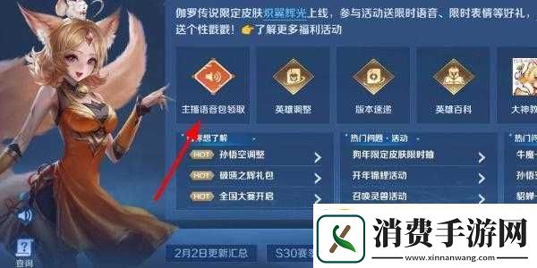 王者荣耀主播语音包领取全攻略