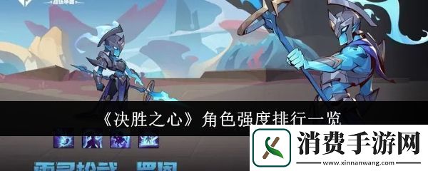 决胜之心角色强度排行怎么样角色强度排行一览