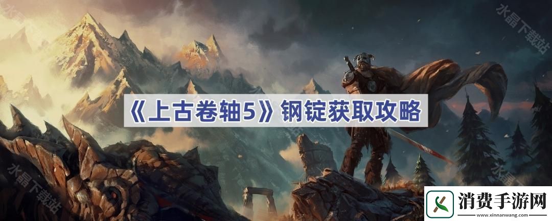 上古卷轴5钢锭怎么获得