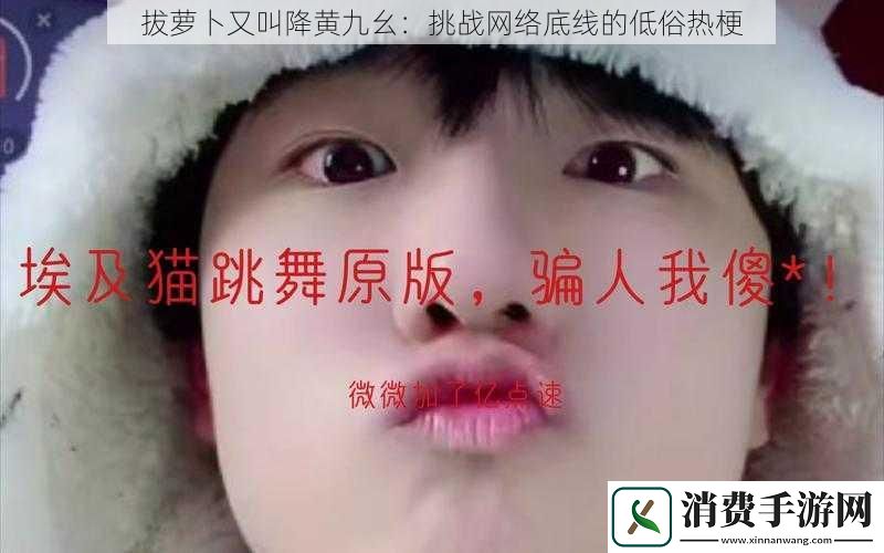 拔萝卜又叫降黄九幺