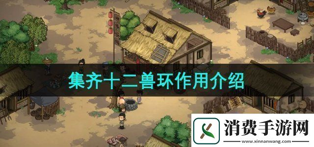 大侠立志传集齐十二兽环有什么用