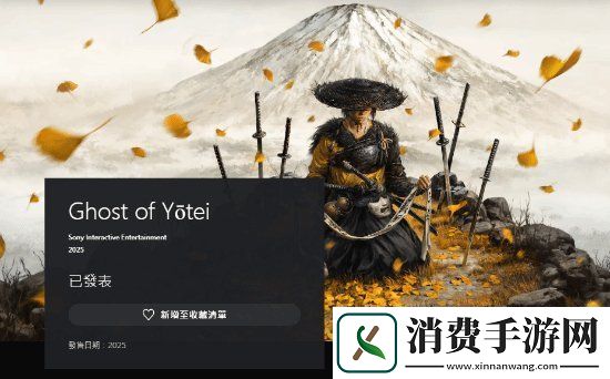 PSN商店中羊蹄山之魂现可加入愿望单！明年发售