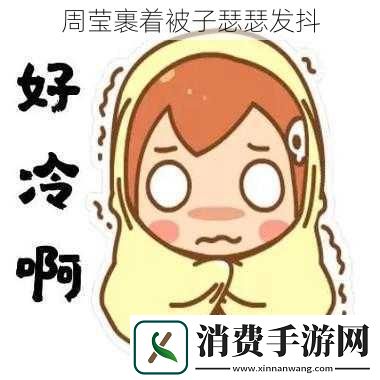 周莹裹着被子瑟瑟发抖