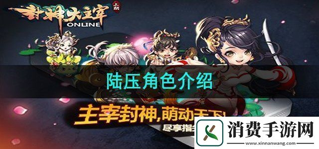 封神大主宰陆压角色怎么样陆压角色介绍