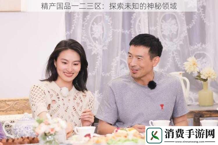 精产国品一二三区