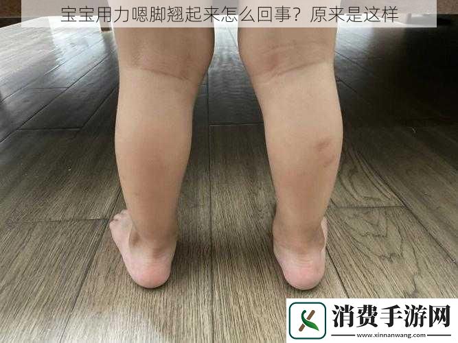 宝宝用力嗯脚翘起来怎么回事