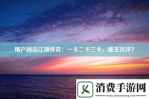 精产国品江湖传奇