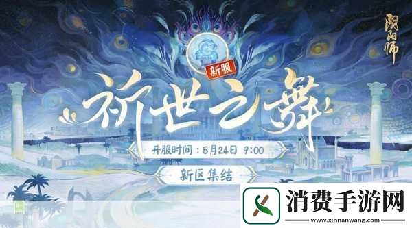阴阳师新区森之王震撼开启
