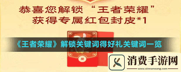 王者荣耀解锁关键词得好礼活动参加方法详细介绍与指南