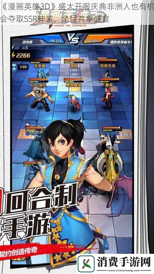 漫画英雄3D盛大开服庆典非洲人也有机会夺取SSR神装