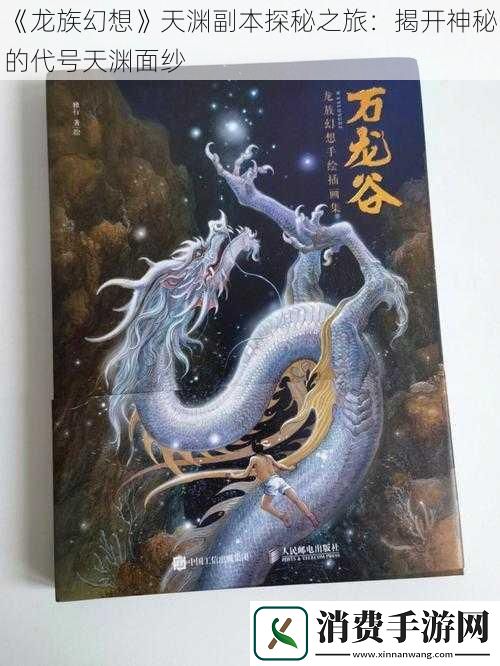 龙族幻想天渊副本探秘之旅