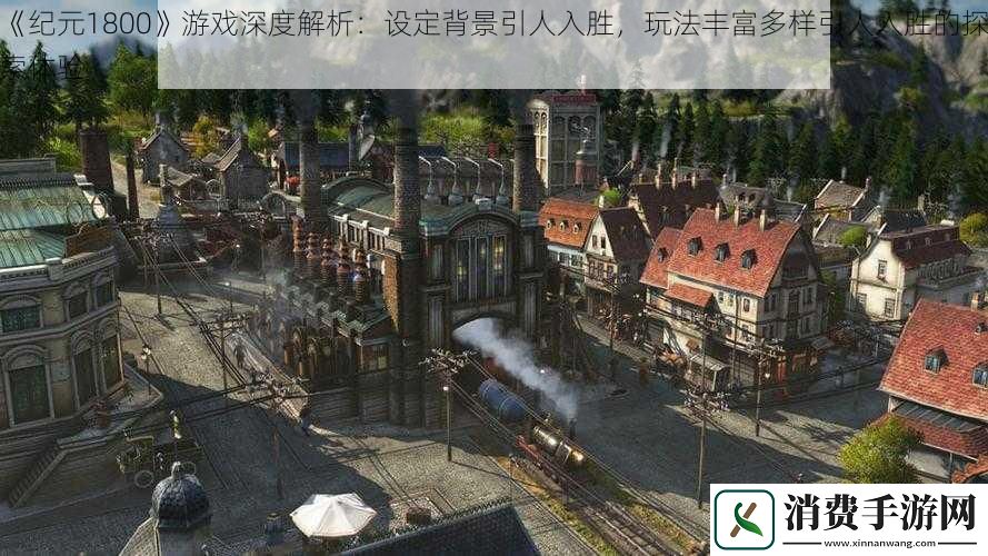 纪元1800游戏深度解析