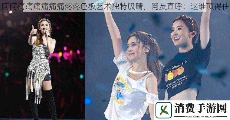 阿阿痛痛痛痛痛痛疼疼色板艺术独特吸睛