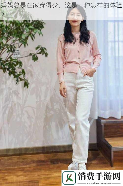 妈妈总是在家穿得少