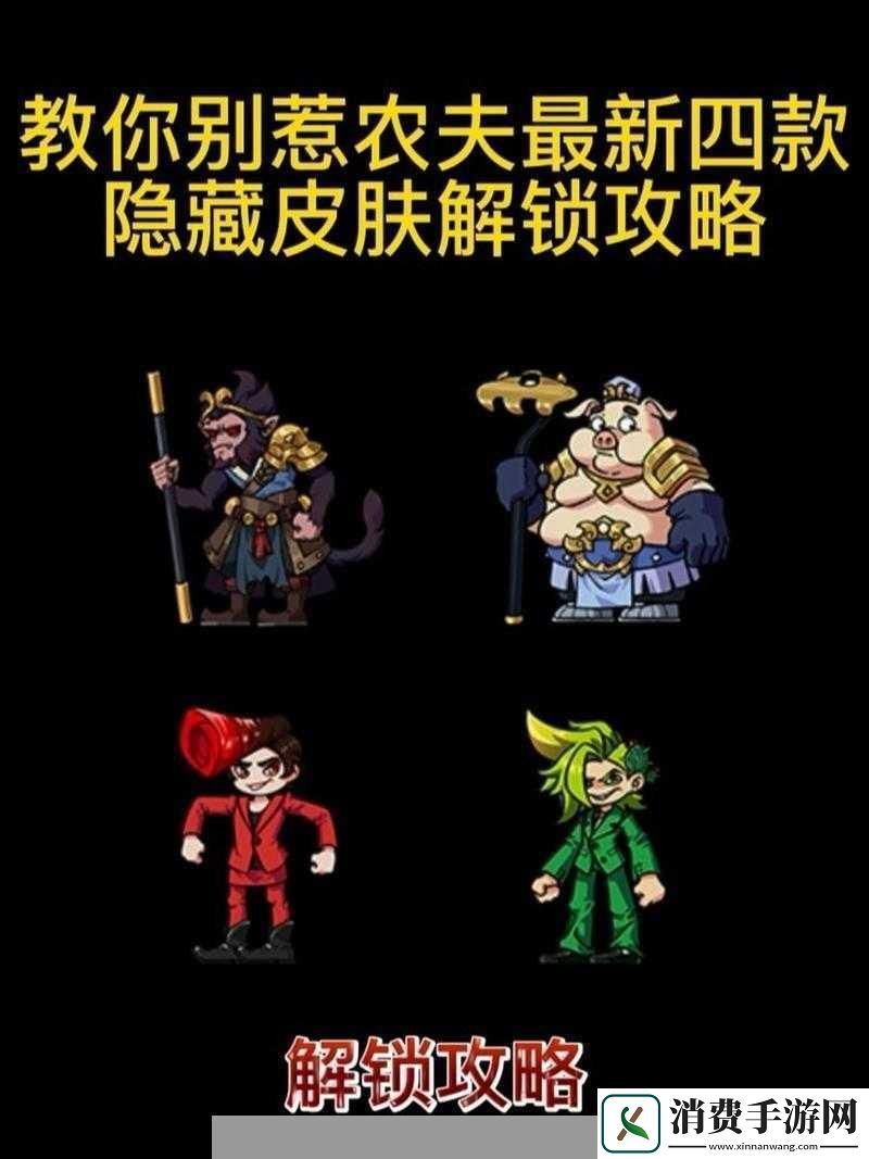 别惹农夫隐藏角色解锁方法大揭秘