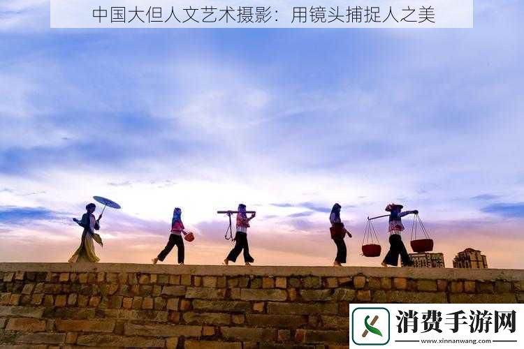 中国大但人文艺术摄影