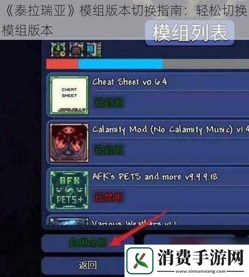 泰拉瑞亚模组版本切换指南