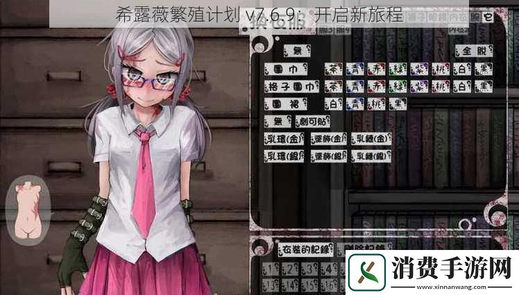 希露薇繁殖计划