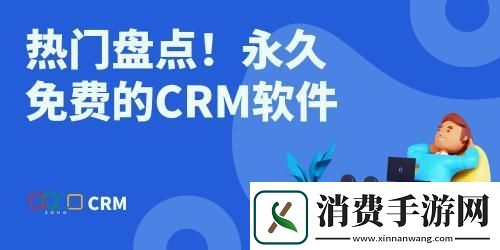 “CRM免费永久使用”