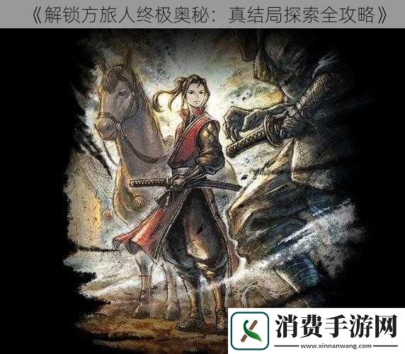 解锁方旅人终极奥秘