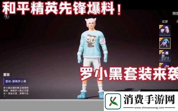 和平精英罗小黑套装倒计时