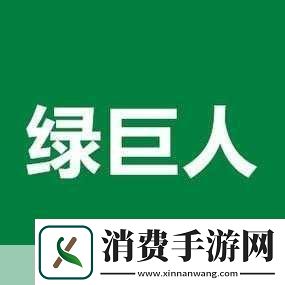 绿巨人黑科技app