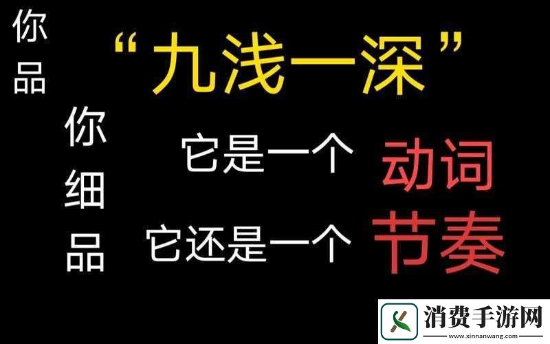 九浅一深三左三右是什么字的相关解读