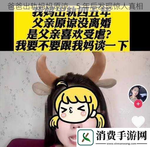 爸爸出轨妈妈原谅