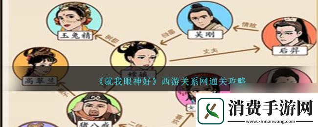 就我眼神好西游关系通关攻略