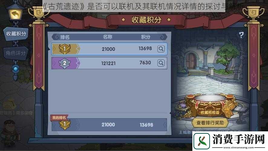 关于古荒遗迹是否可以联机及其联机情况详情的探讨与解析