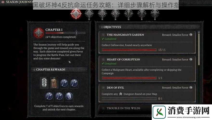 暗黑破坏神4反抗命运任务攻略