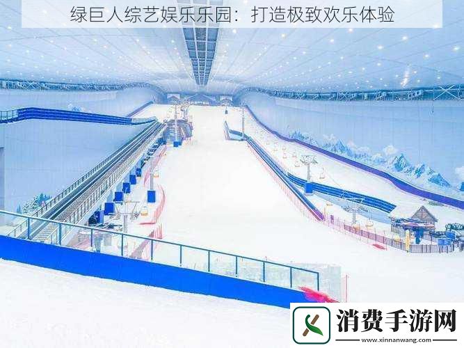 绿巨人综艺娱乐乐园