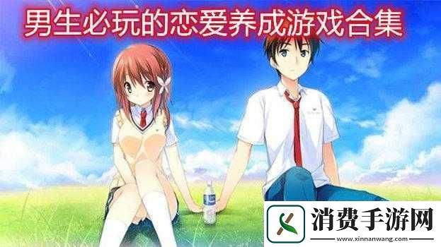 男生必玩的恋爱养成手游大集合精彩游戏等你体验