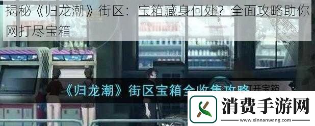 揭秘归龙潮街区