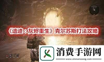 遗迹灰烬重生克尔苏斯打法全解