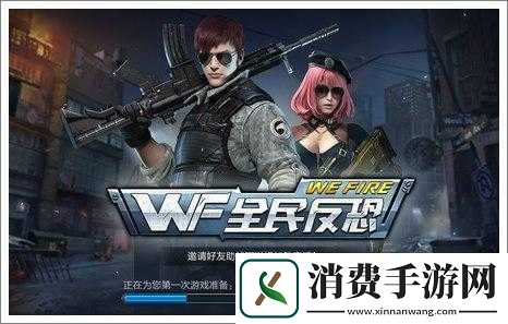 全民反恐游戏评测