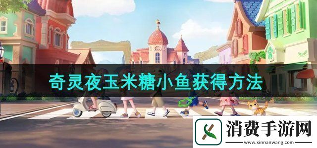 心动小镇玉米糖小鱼怎么获得