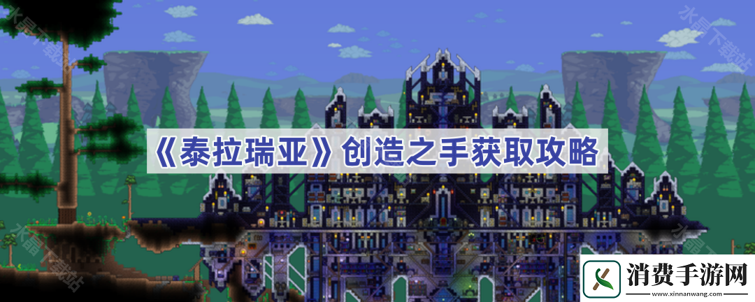 泰拉瑞亚创造之手怎么合成