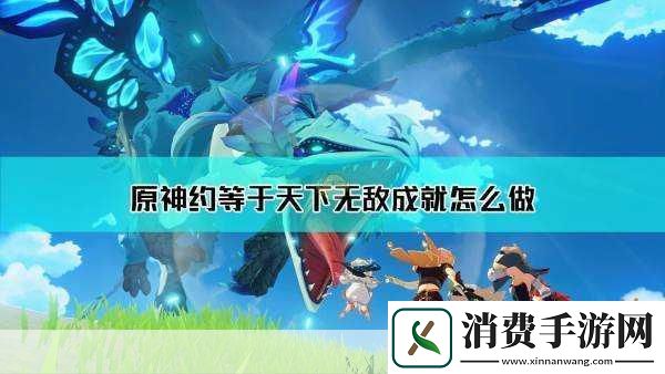 原神攻略大揭秘