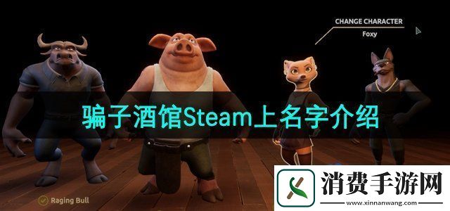 **酒馆在Steam上叫什么