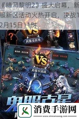 暗黑黎明2盛大启幕