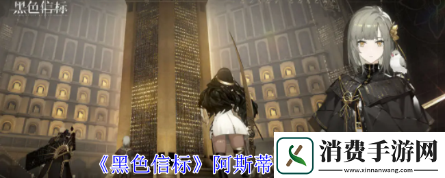 黑色信标阿斯蒂有什么技能阿斯蒂技能介绍