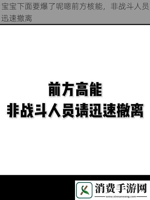 宝宝下面要爆了呢嗯前方核能