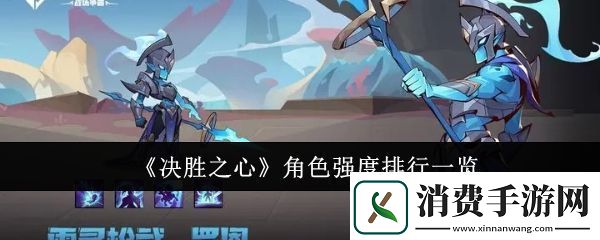 决胜之心角色强度排行怎么样角色强度排行一览
