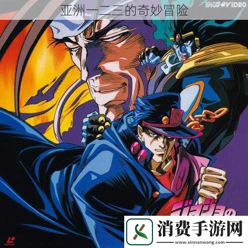 亚洲一二三的奇妙冒险