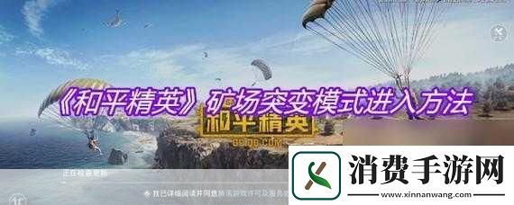 和平精英矿场突变大揭秘