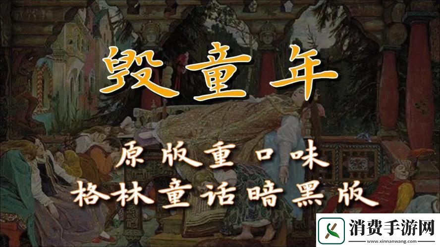 格林童话“翻车现场”