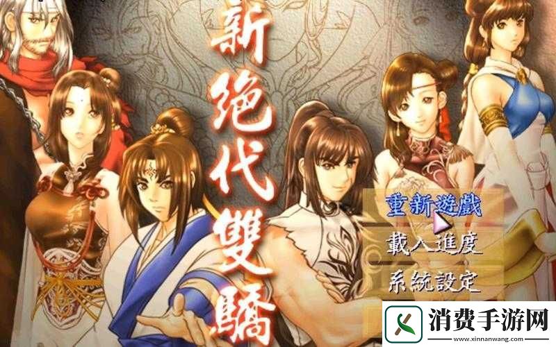 新绝代双骄2武功秘笈出处全揭秘