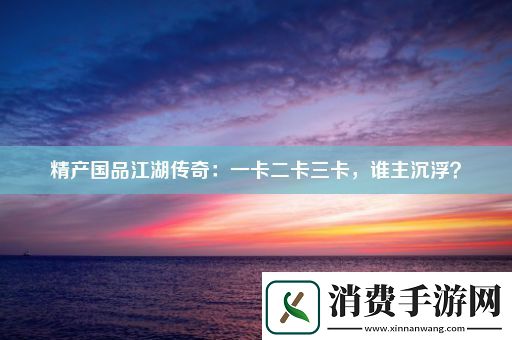 精产国品江湖传奇