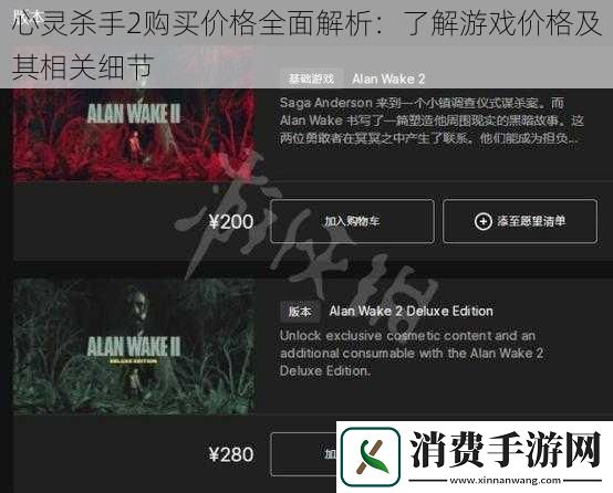 心灵杀手2购买价格全面解析